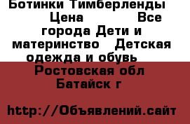 Ботинки Тимберленды, Cat. › Цена ­ 3 000 - Все города Дети и материнство » Детская одежда и обувь   . Ростовская обл.,Батайск г.